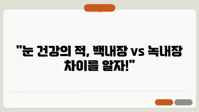 백내장 녹내장 차이 알고있자