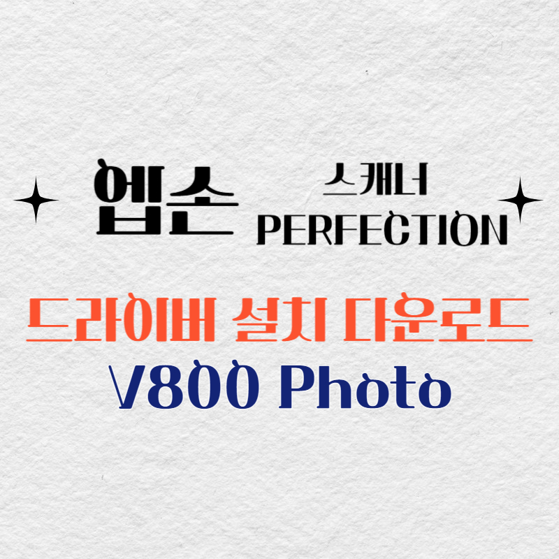 엡손 스캐너 V800 Photo 드라이버 다운로드