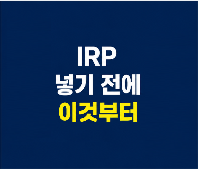IRP 추가납입 판단 기준