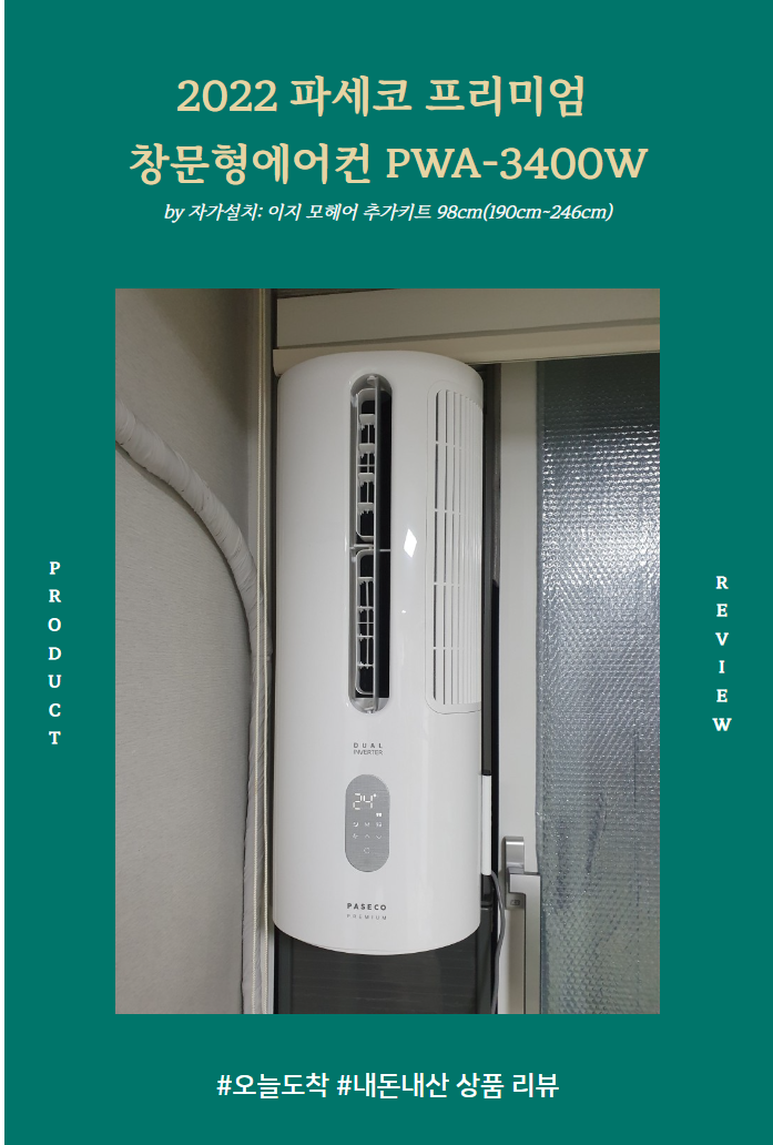 파세코 프리미엄 창문형에어컨 패브릭실버 PWA-3400W