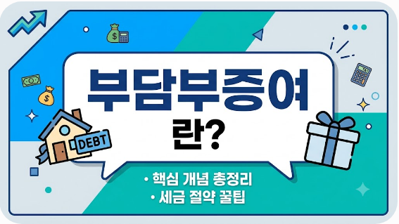 부담부증여란?