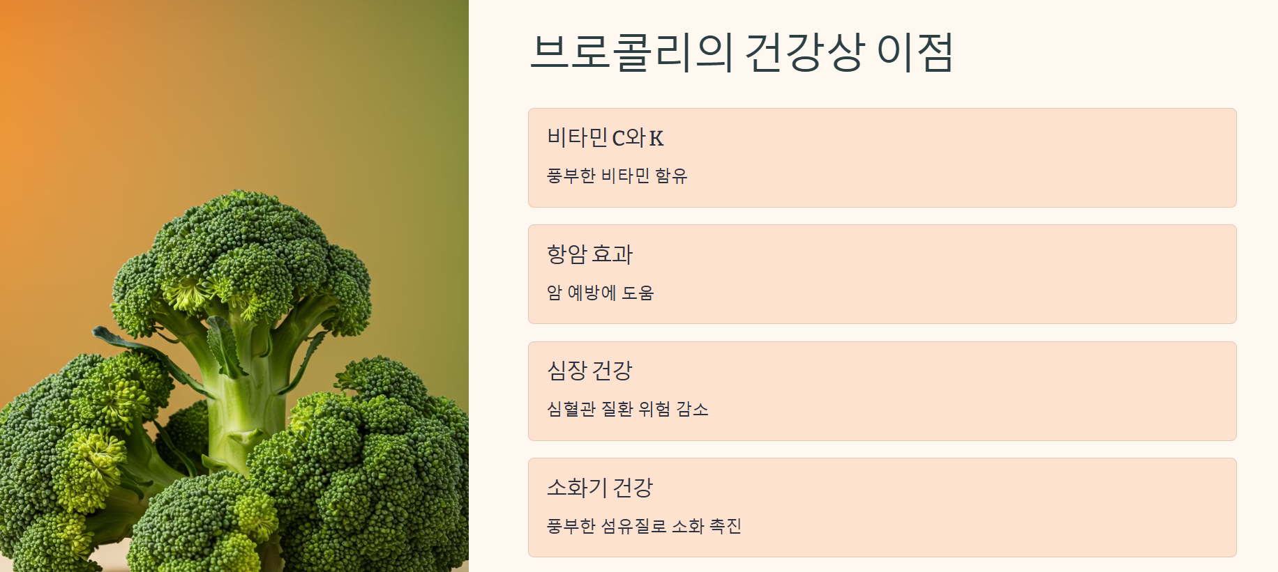 브로콜리의 건강상 이점