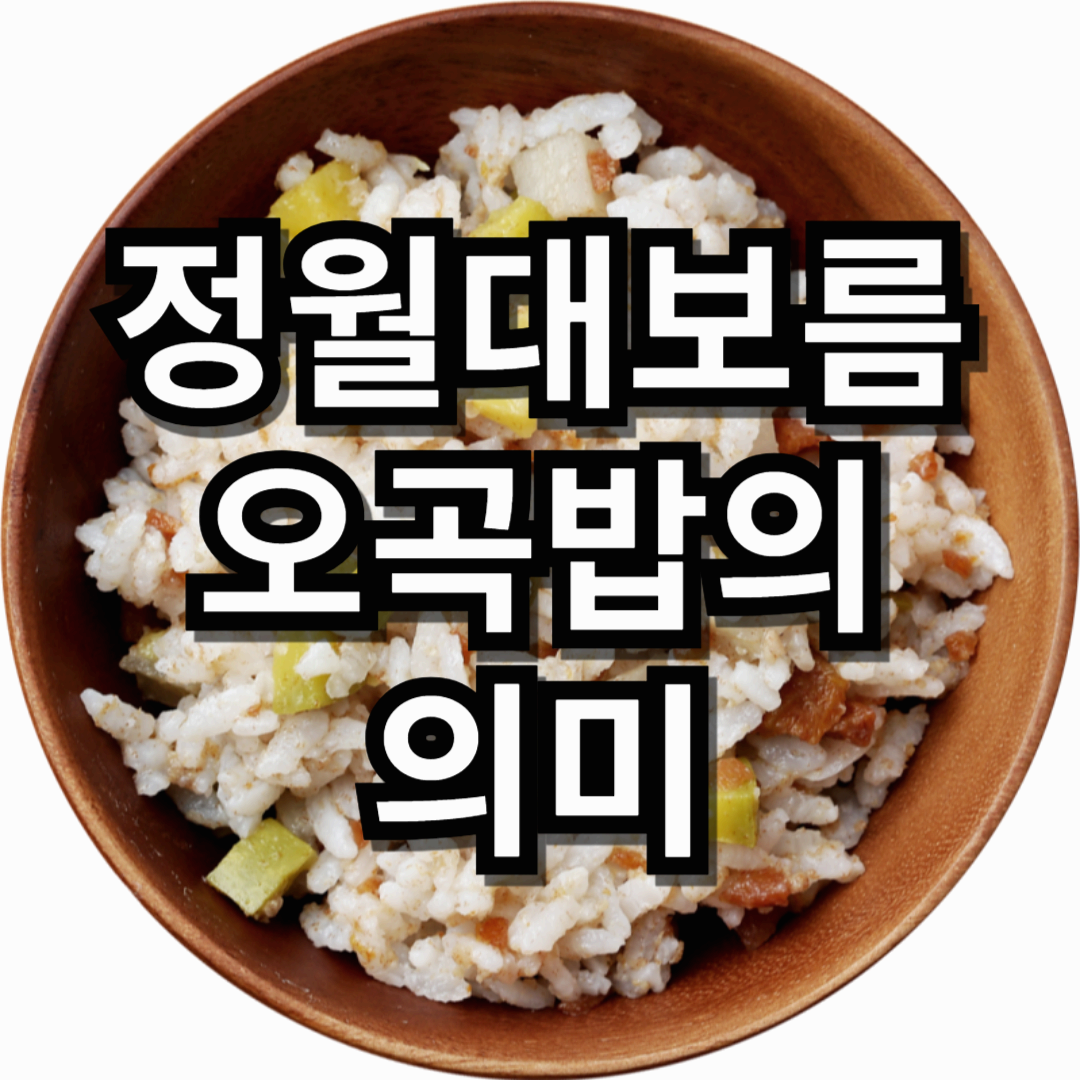 정월대보름 오곡밥의 의미