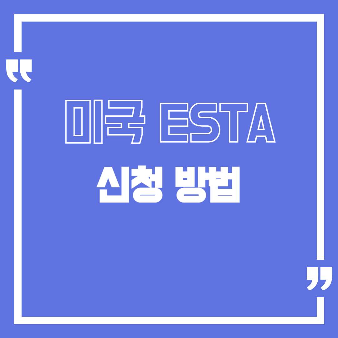 미국 ESTA 신청 방법 및 거절 시 대처법