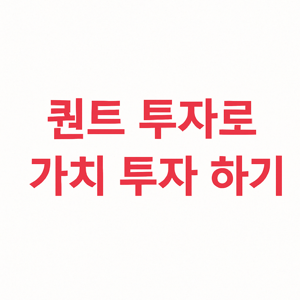 퀀트 기반 가치 투자