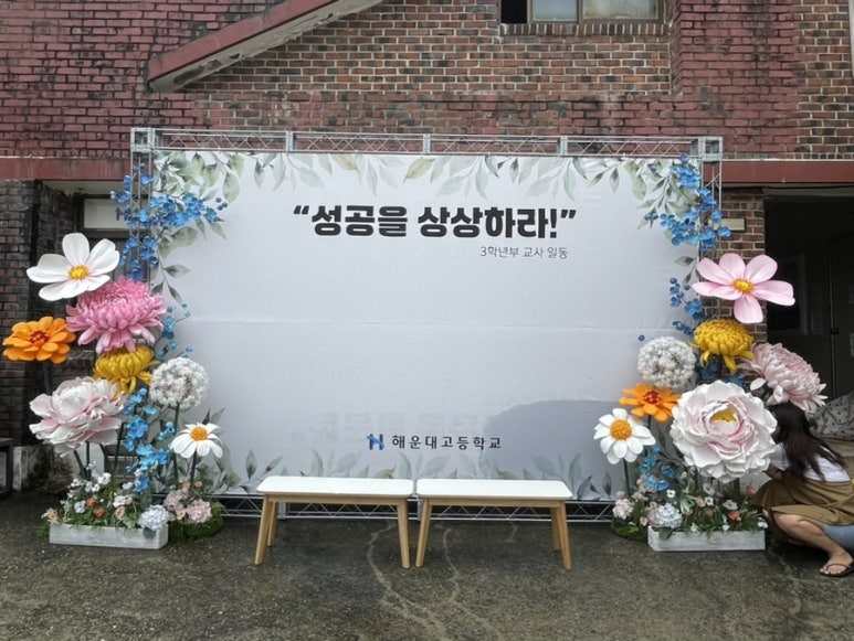 여러 학생이 함께 촬영할 수 있도록 4000&times;3000mm 규모로 설치된 해운대고등학교 수능 응원 포토존