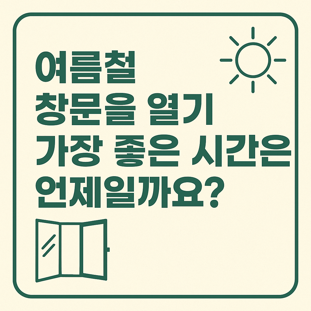 여름철 창문을 열기 좋은 시간은 언제일까요?