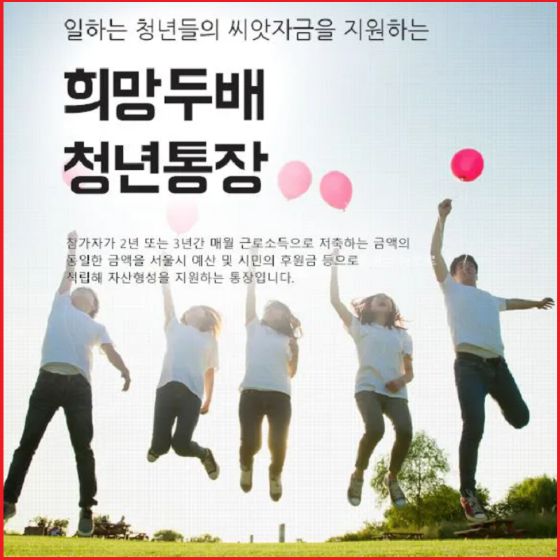 희망두배-청년통장-가입방법-신청자격-안내