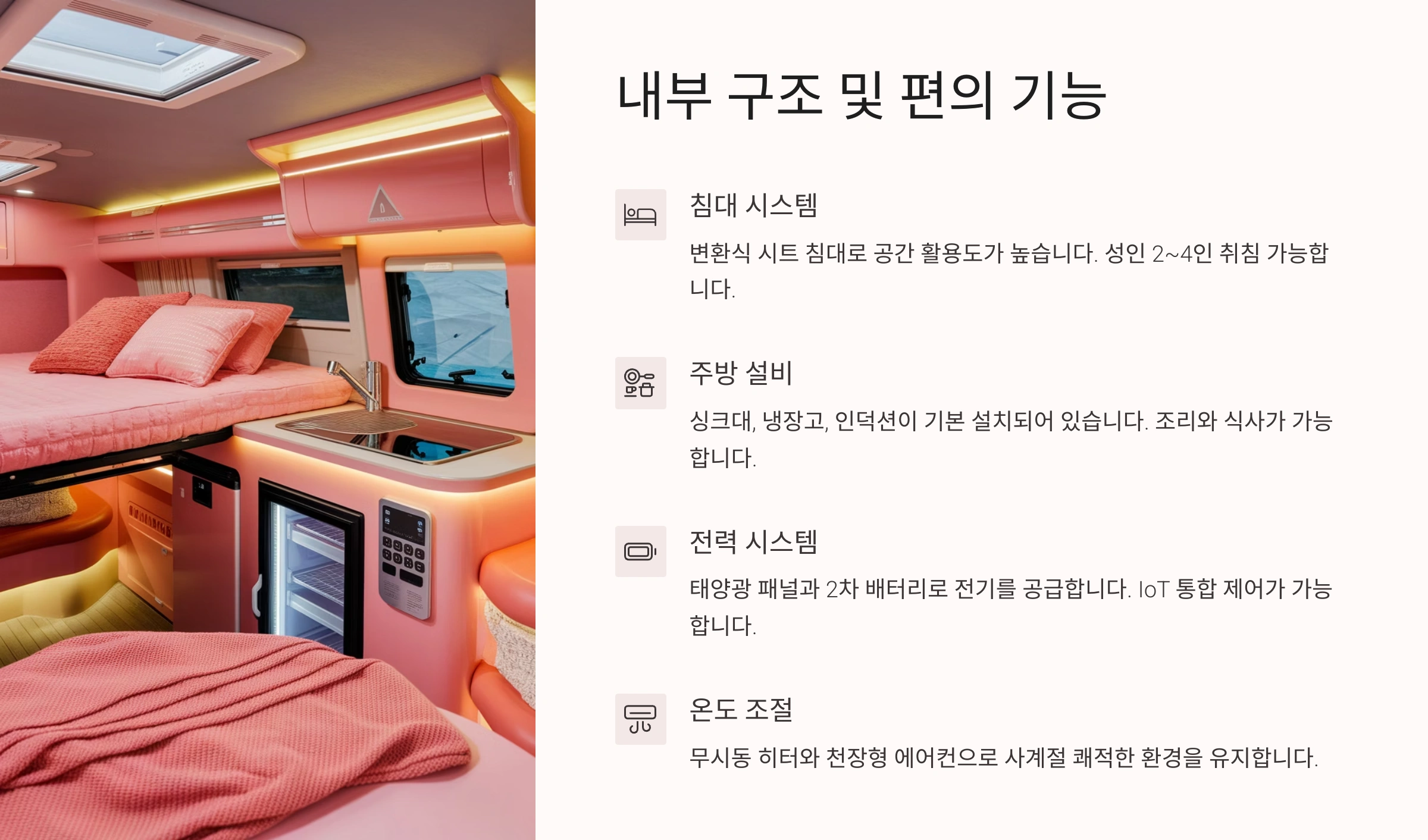 🛋️ 내부 구조 및 편의 기능