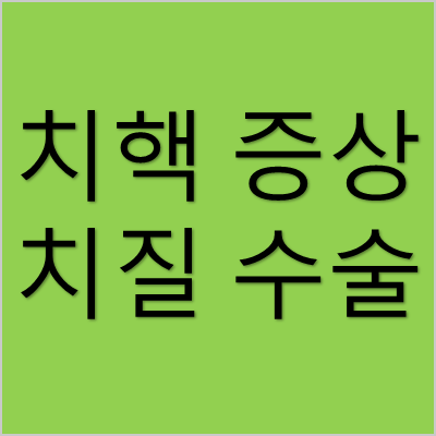 치핵 증상 치질 수술 썸네일