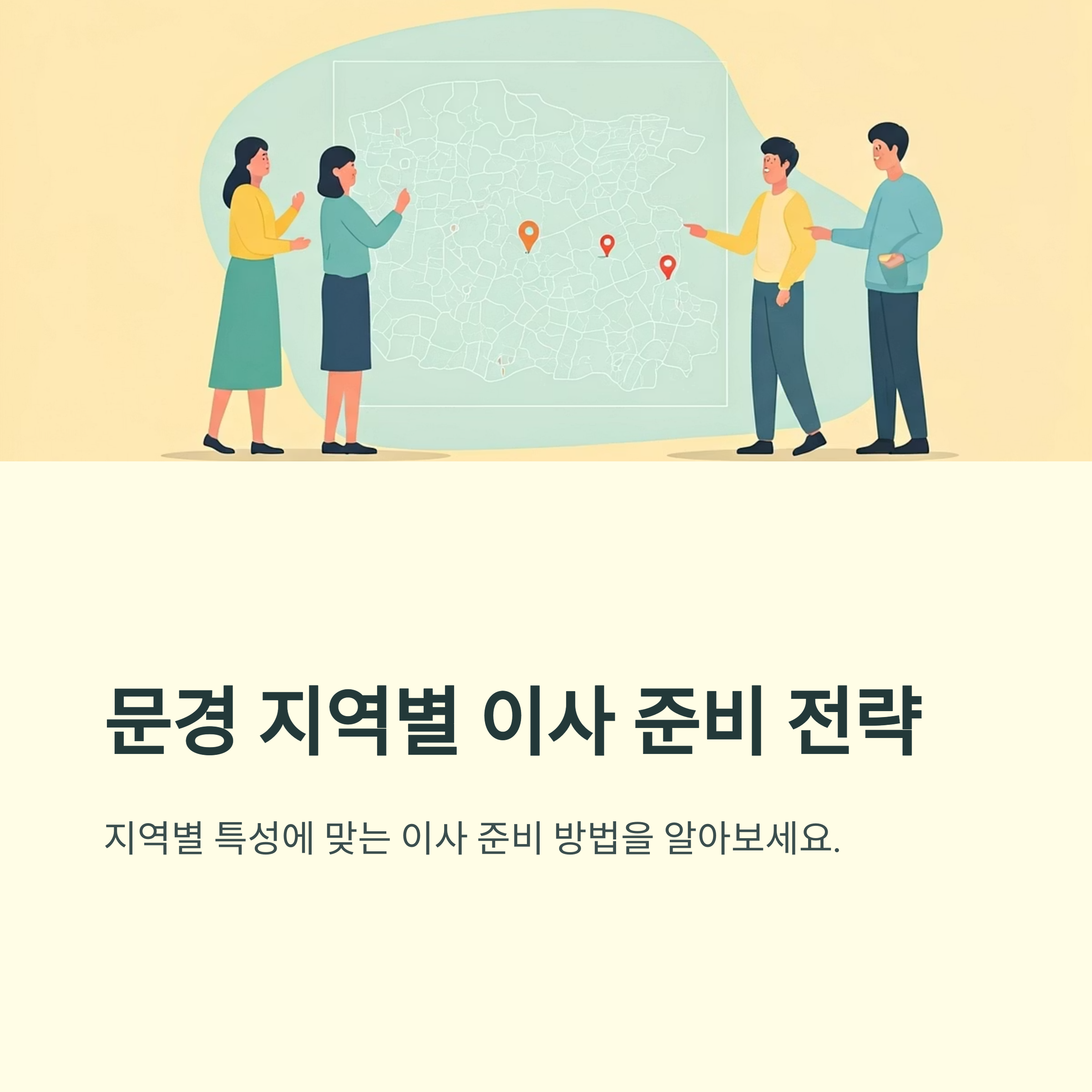 문경 이삿짐센터 지역별 전략
