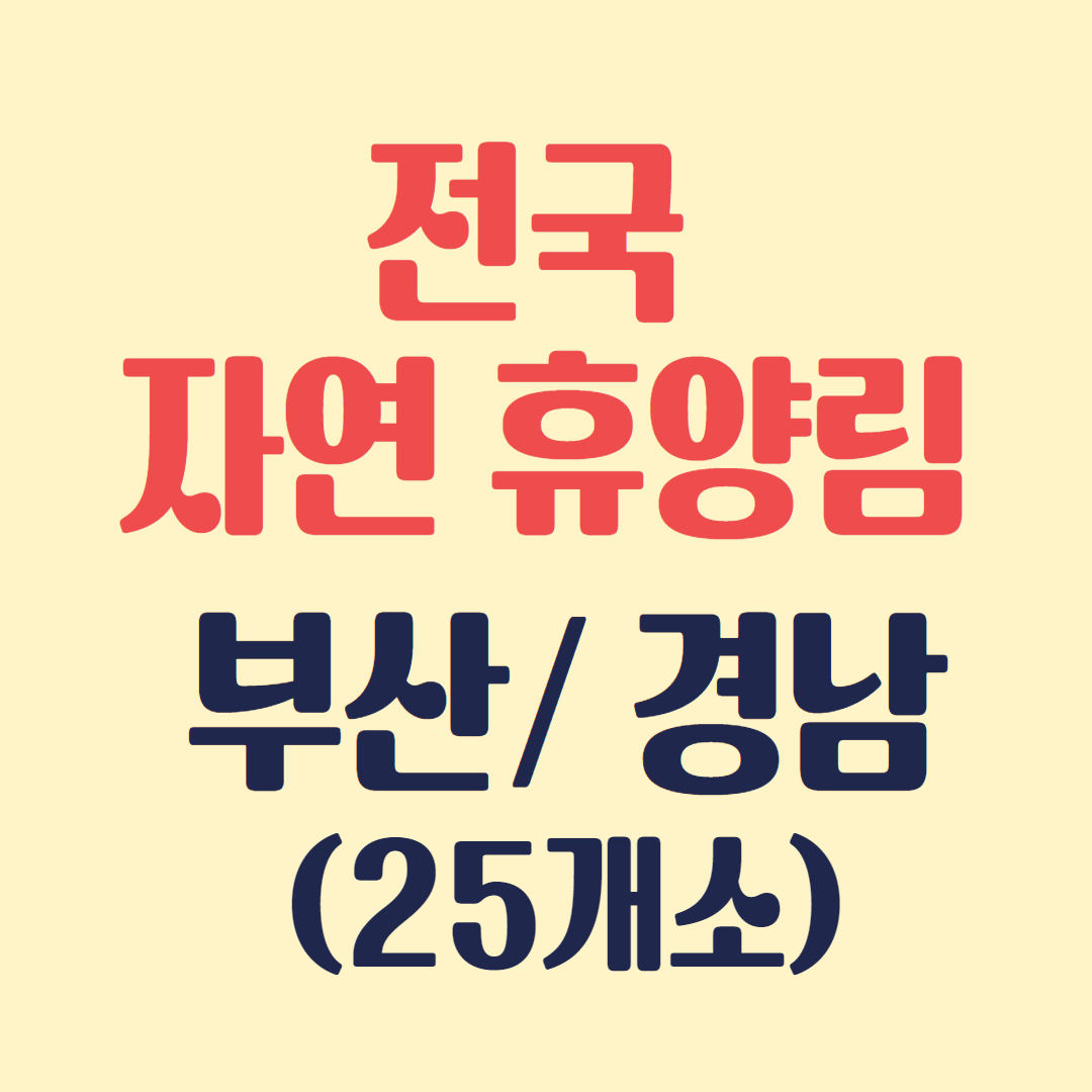 전국 자연휴양림 -부산/ 경남(25개소)