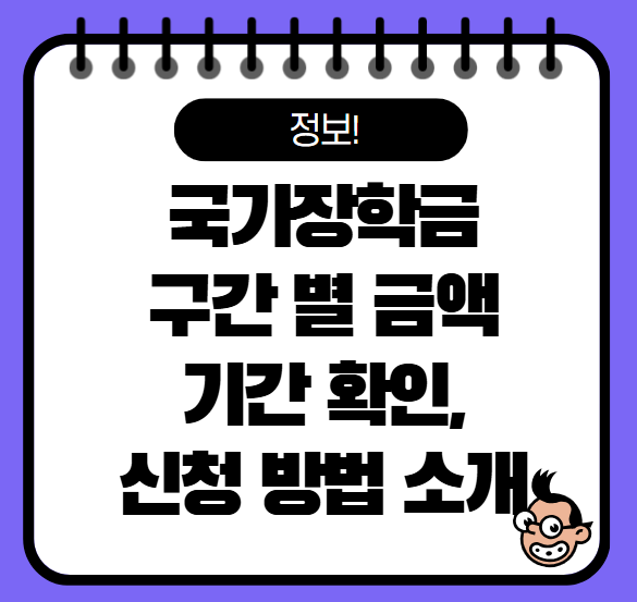 국가장학금 구간 금액 기간 확인, 신청방법