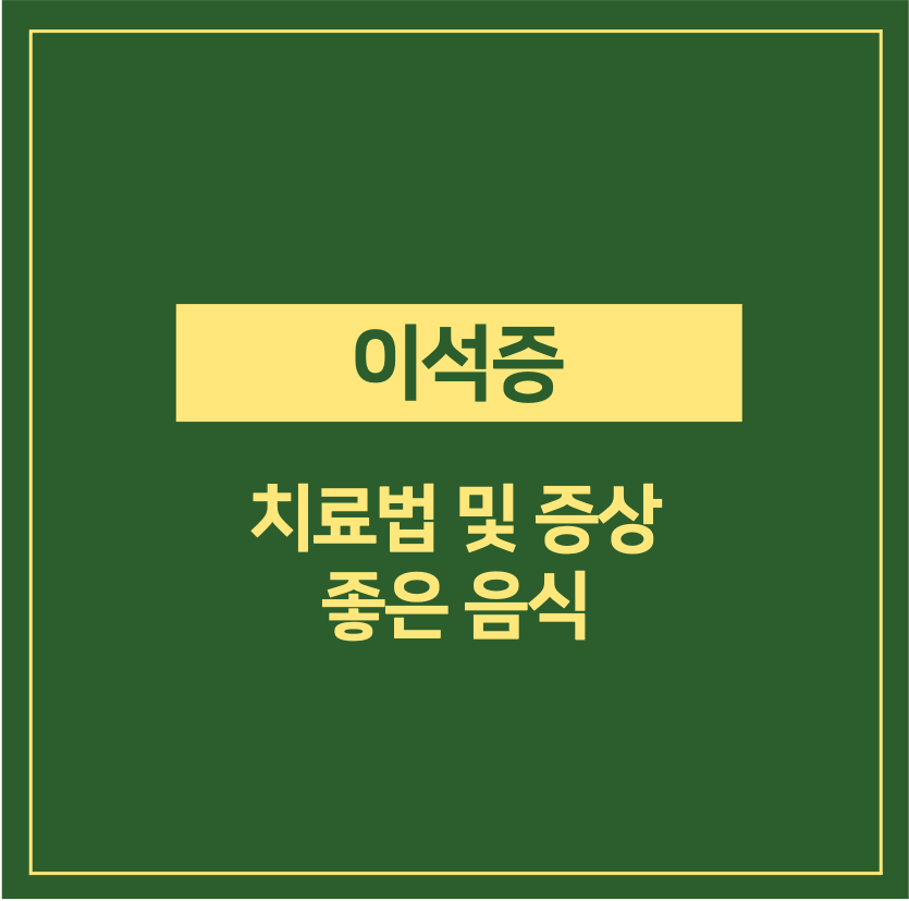 이석증 치료법