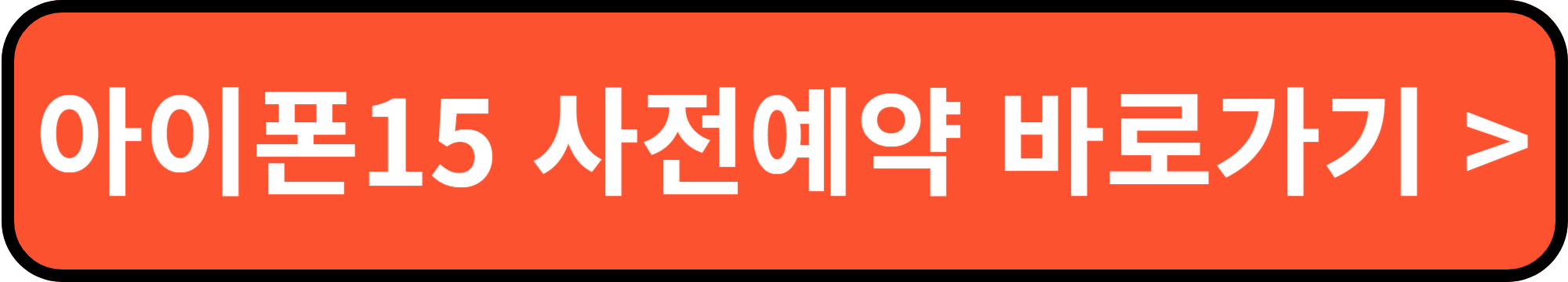 아이폰15사전예약