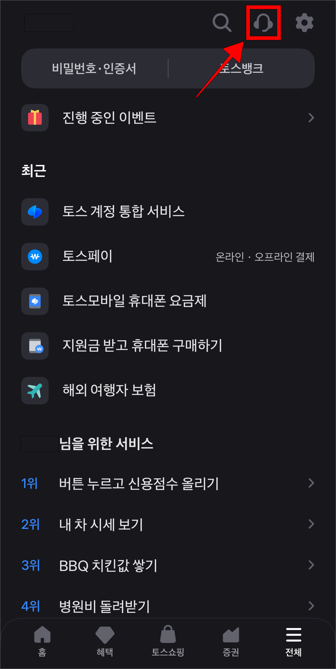전체 메뉴 화면 상단의 헤드셋 모양 버튼을 선택