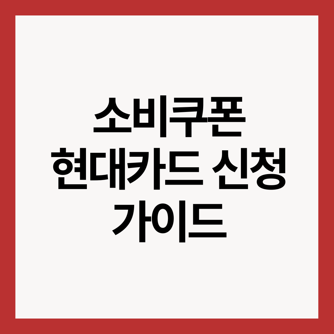 소비쿠폰-현대카드-신청-가이드