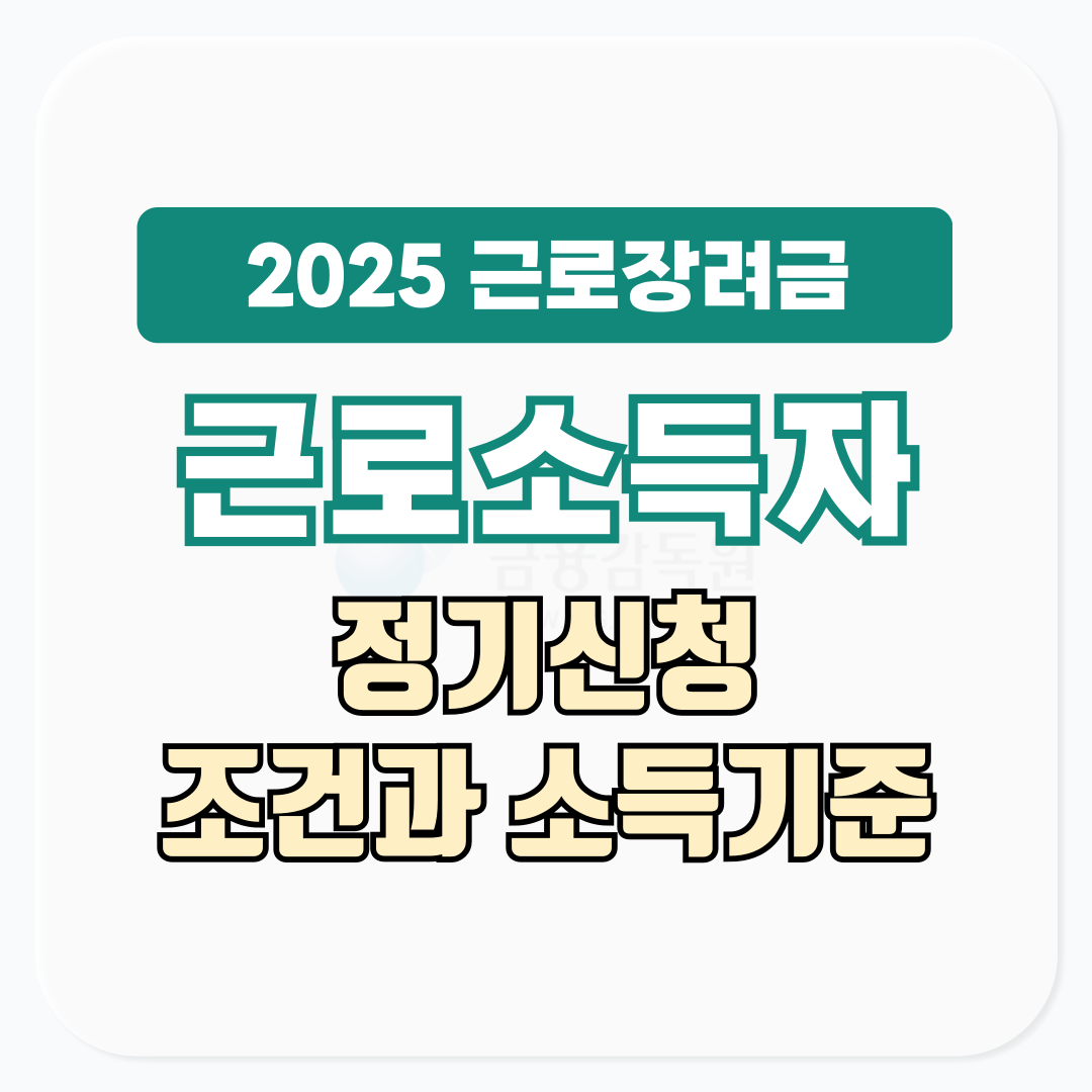 2025 근로장려금 근로소득자 정기신청 조건, 소득기준