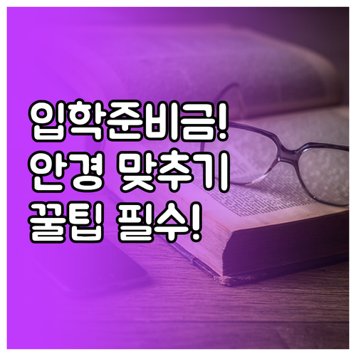 서울시 입학준비금 포인트로 안경 맞추..