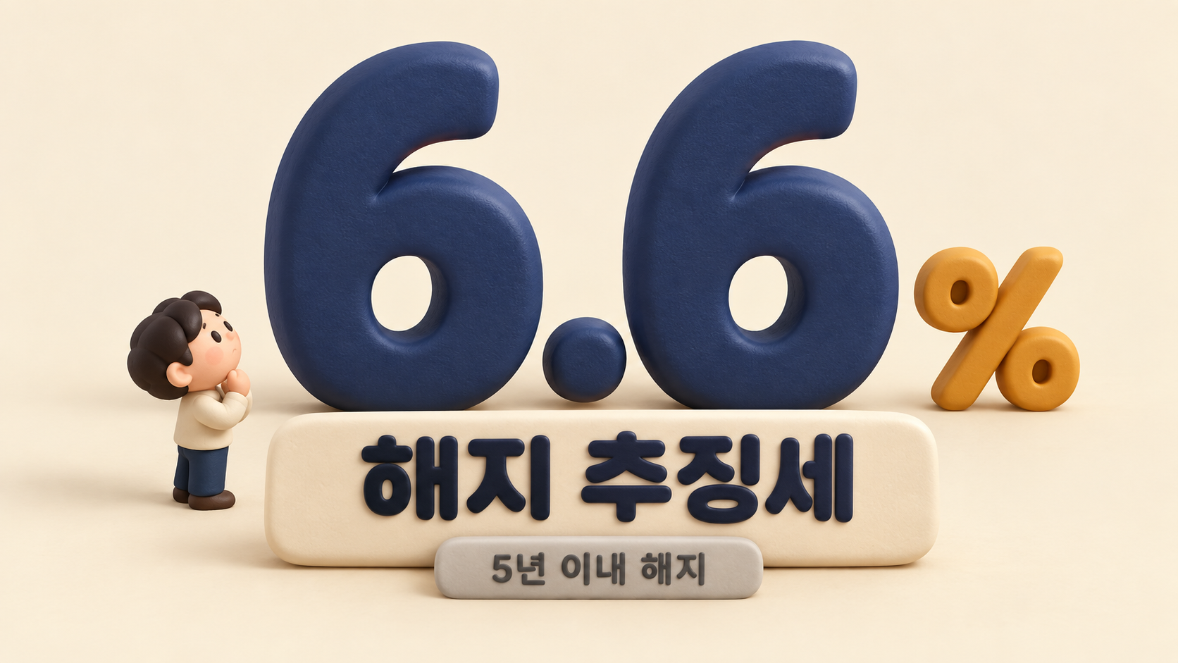 추징세율 숫자 강조