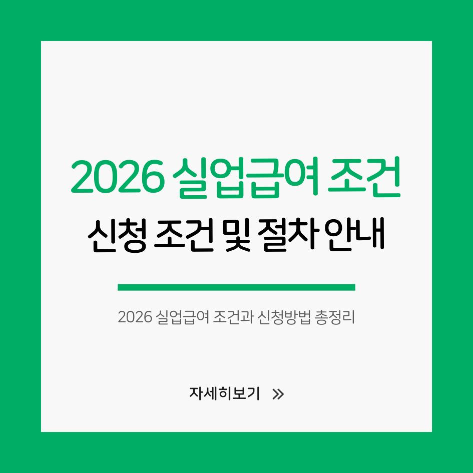 2026년 실업급여 신청 조건 및 절차 안내