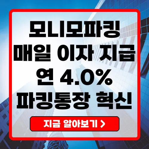 모니모파킹통장 완벽 해설 4% 매일이자, 실사용 후기와 가입 꿀팁 총정리
