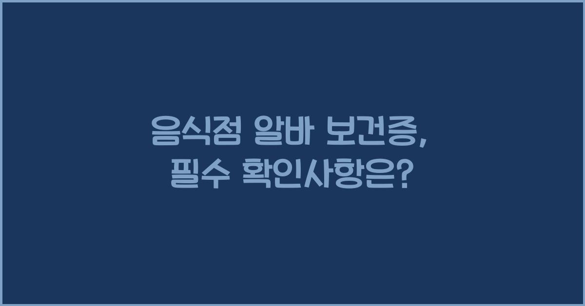 음식점 알바 보건증