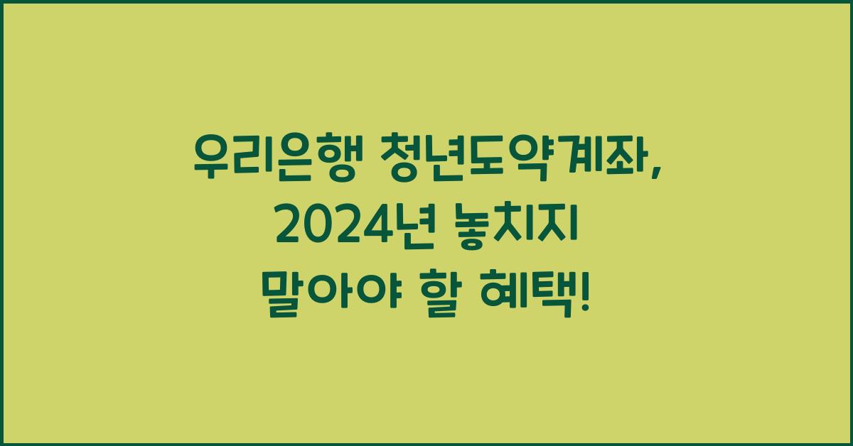 우리은행 청년도약계좌