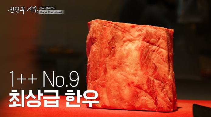 전현무계획4-최상급한우전문점