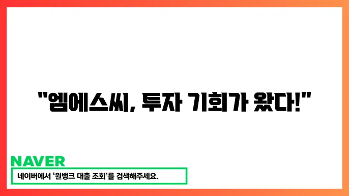 엠에스씨 식품 산업 주죰을 지습긴 이유 전망
