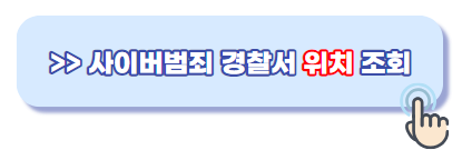 사이버범죄경찰서