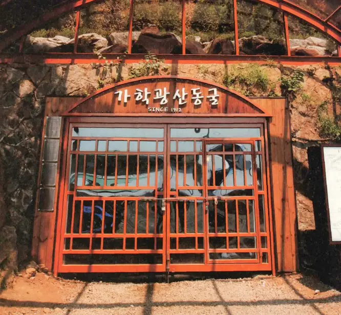 광명시-가학광산동굴-정문