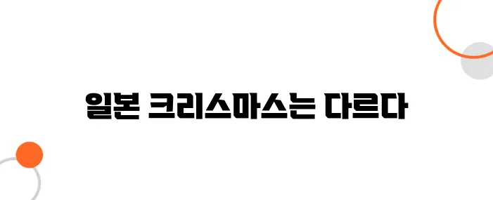 일본의 크리스마스 – 일본과 한국의 크리스마스 문화 차이