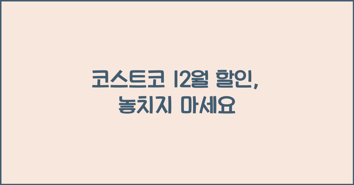 코스트코 12월 할인
