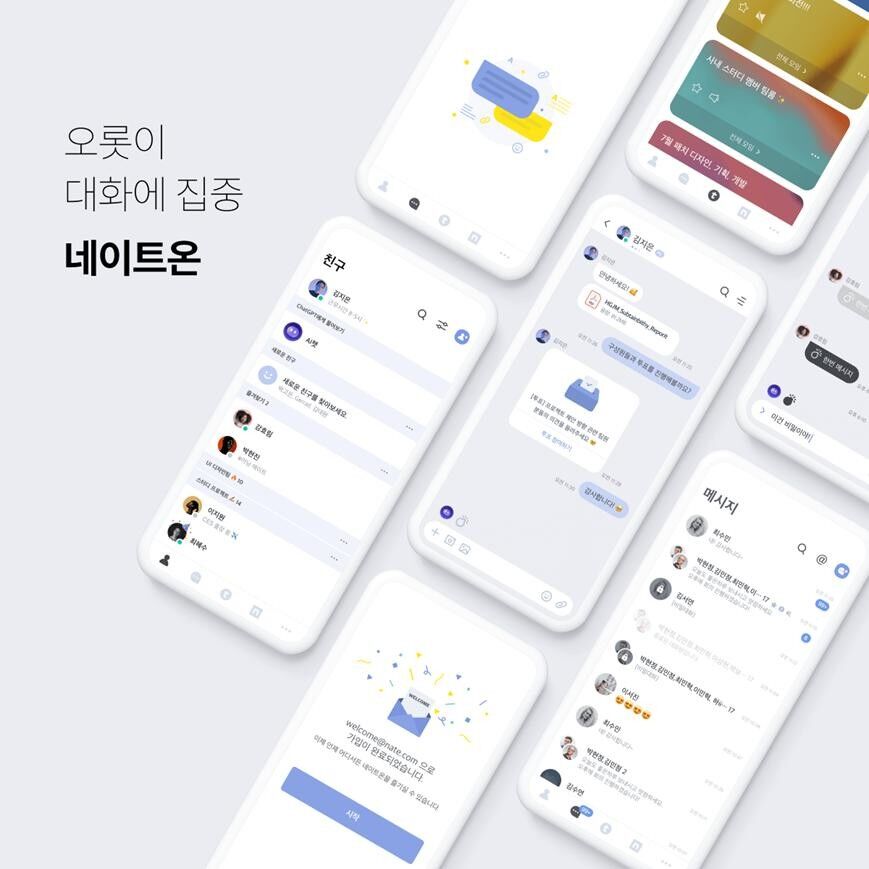 광고가 사라진 네이트온 대화창 화면, 메시지 중심으로 단순화된 인터페이스.
카카오톡 논란 이후 사용자 중심으로 변화한 네이트온 개편 모습.