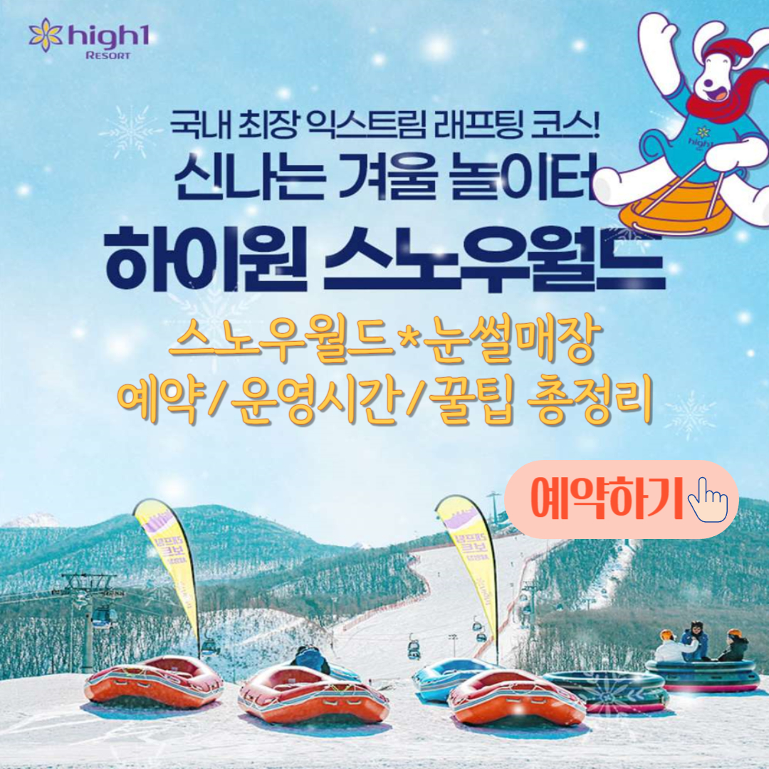 하이원 스노우월드 완벽가이드