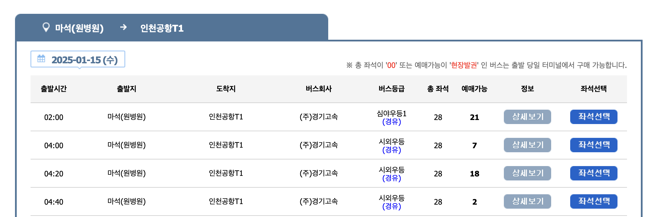 심야 n8843번 공항버스 시간표 (구리 남양주 ~ 인천 공항) N8843 리무진 버스 예매 예약 방법 / 요금 안내 및 최신 시간표 2025