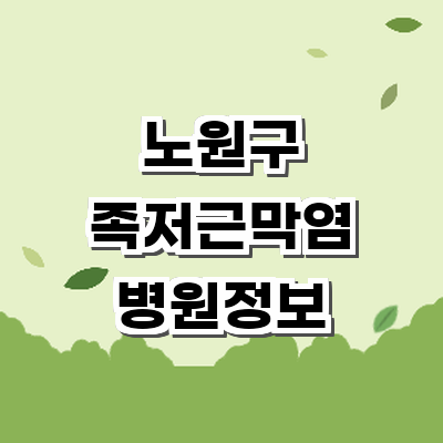 서울 노원구 정형외과