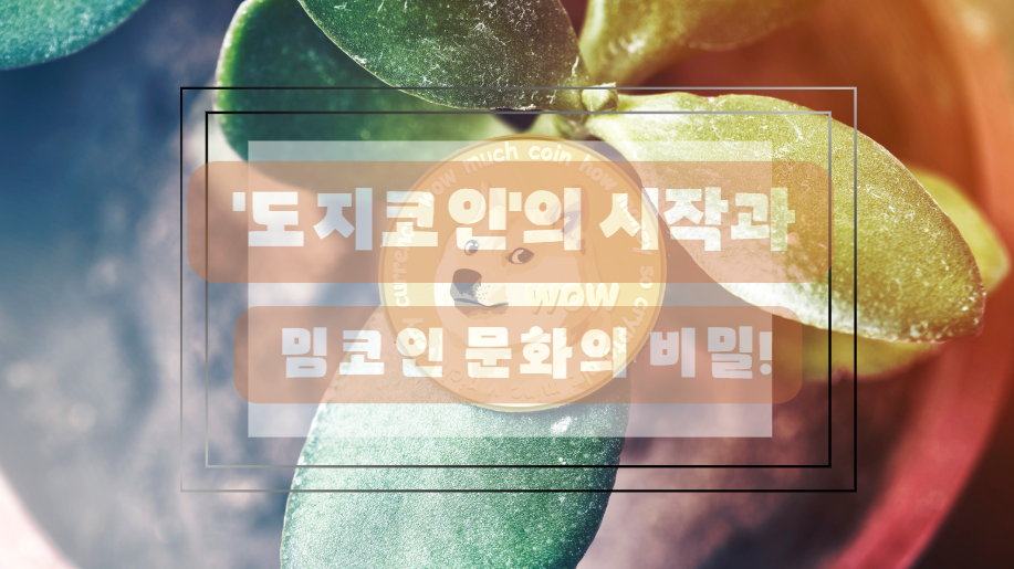 도지코인과 밈코인