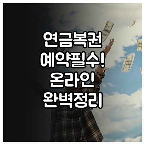 연금복권 720 예약 구매 방법 및 ..