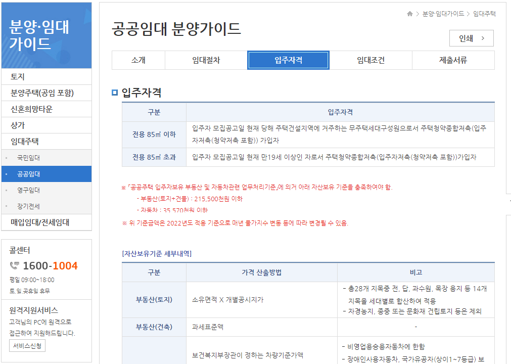 LH청약센터-공공임대-입주자격