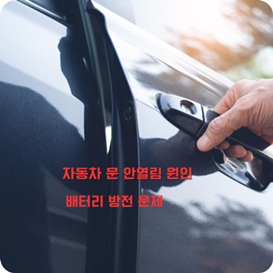 자동차 문 안열림 원인 배터리 방전
