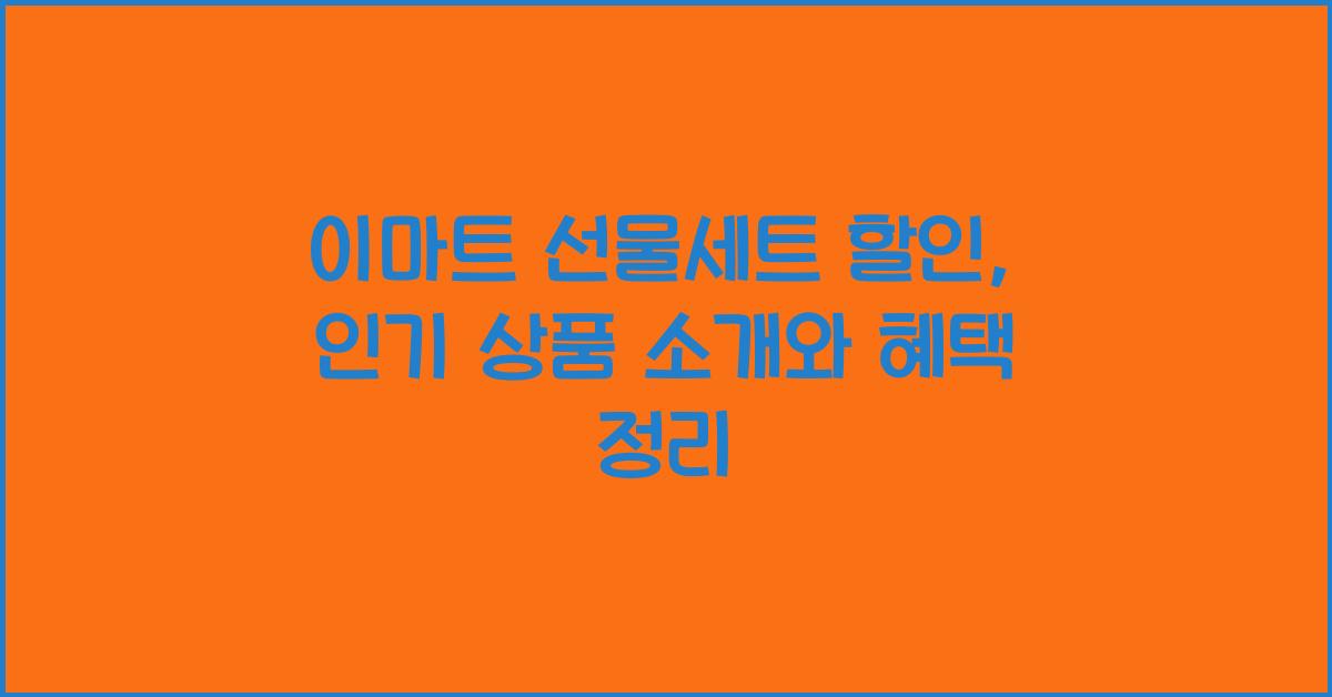 이마트 선물세트 할인