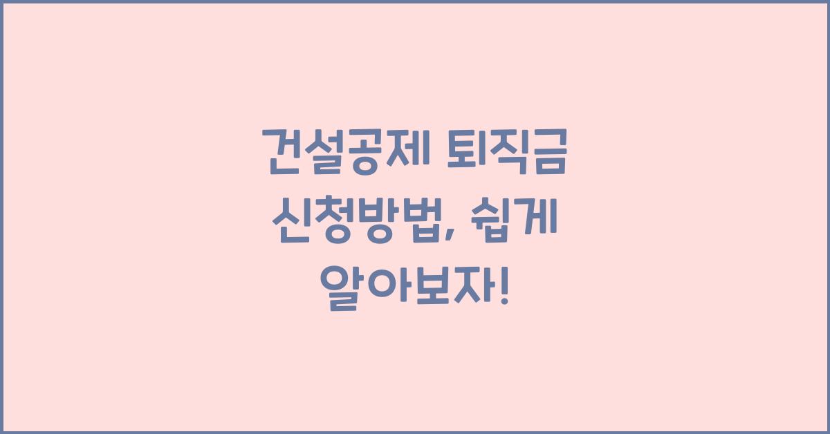 건설공제 퇴직금 신청방법