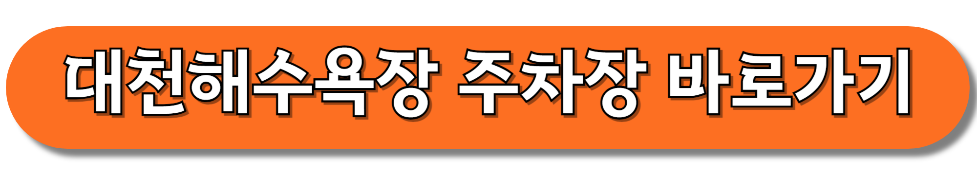 대천해수욕장-주차장-바로가기