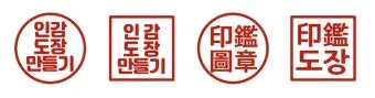 인감도장 스캔 방법 깔끔한 투명 배경 정리자료_15