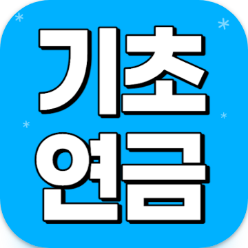 기초연금 수급자격, 자격조건, 노령연금 수급대상, 어플로 간편하게 확인하기