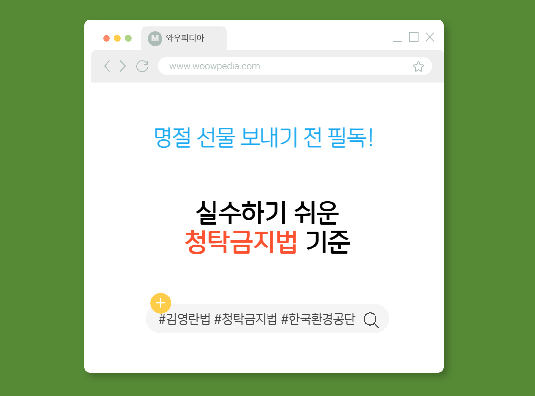 명절 선물 보내기 전 필독! 실수하기 쉬운 청탁금지법 기준