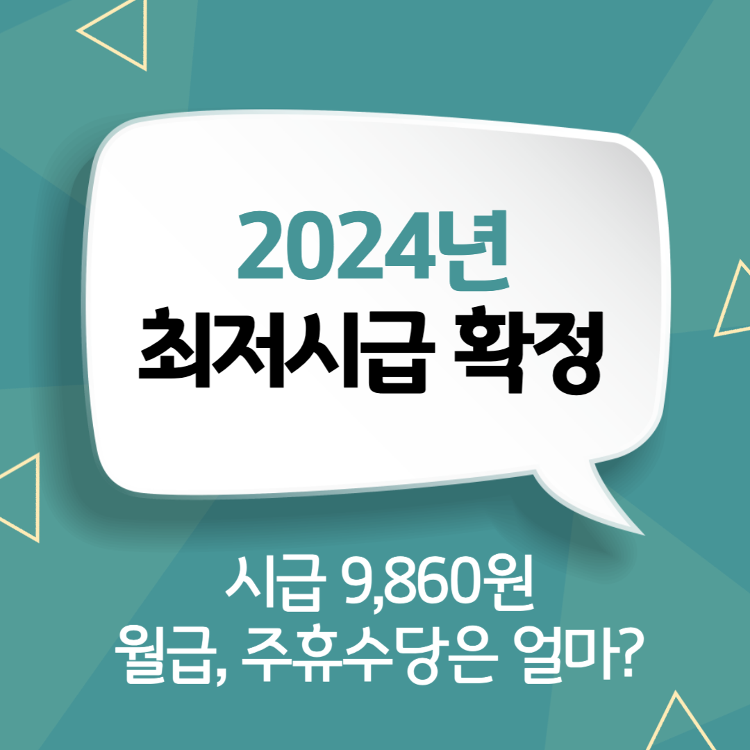 2024 최저시급으로 주휴수당 및 월급 예상 해보기