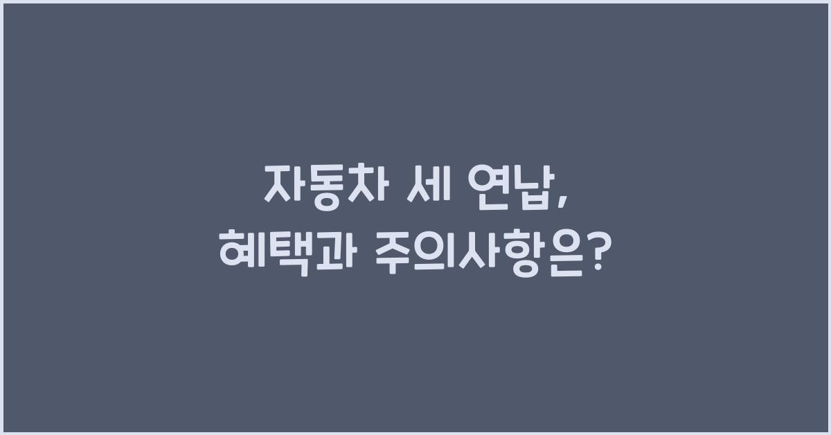 자동차 세 연납